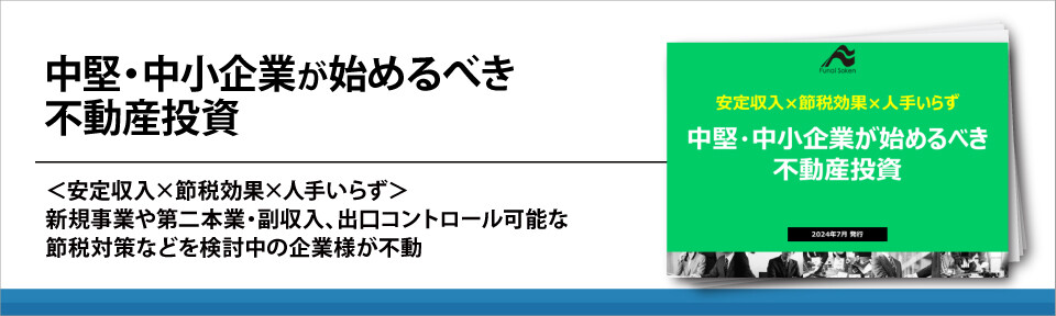 中堅・中小企業が始めるべき不動産投資