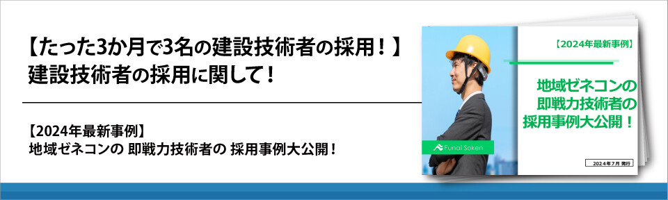 【たった3か月で3名の建設技術者の採用！】建設技術者の採用に関して！