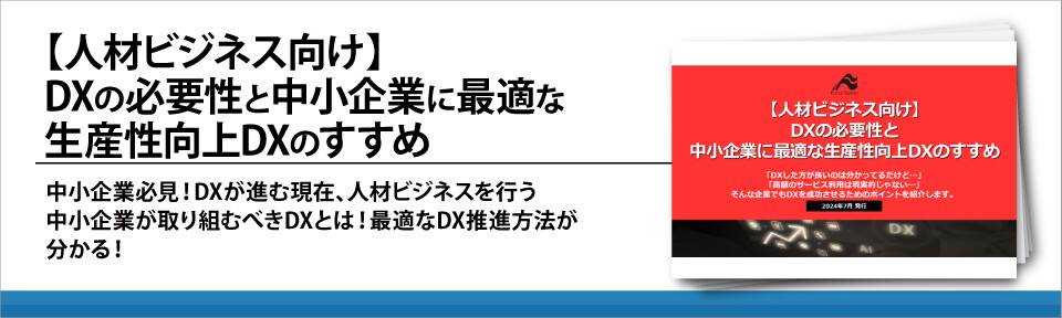 【人材ビジネス向け】DXの必要性と中小企業に最適な生産性向上DXのすすめ