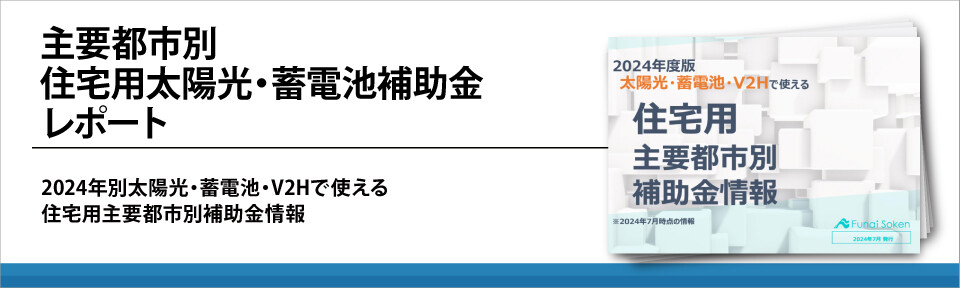 主要都市別住宅用太陽光・蓄電池補助金レポート