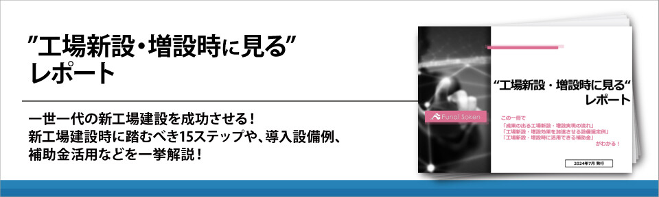 ”工場新設・増設時に見る”レポート