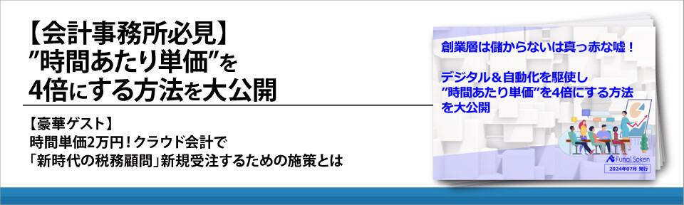 【会計事務所必見】”時間あたり単価”を4倍にする方法を大公開