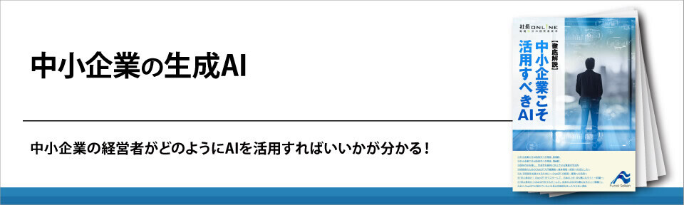 中小企業の生成AI