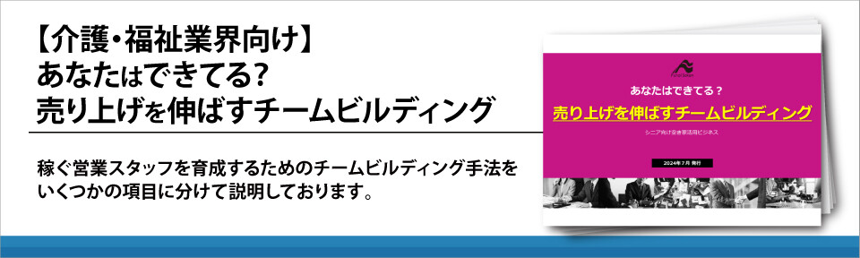 【介護・福祉業界向け】あなたはできてる？売り上げを伸ばすチームビルディング