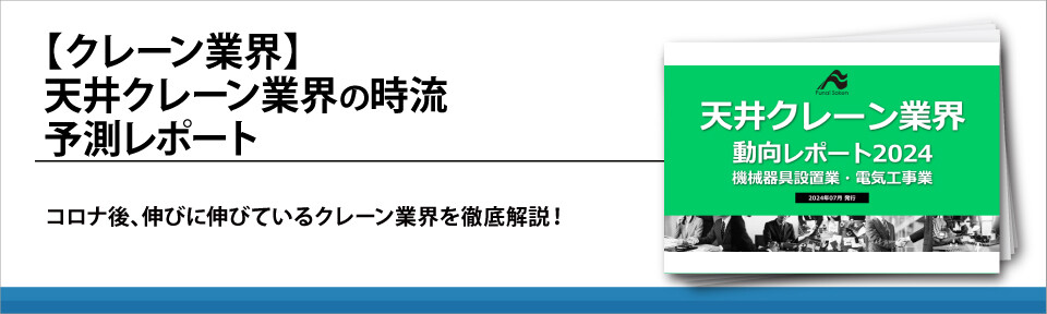 【クレーン業界】　天井クレーン業界の時流予測レポート