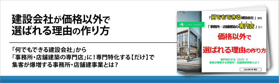 建設会社が価格以外で選ばれる理由の作り方