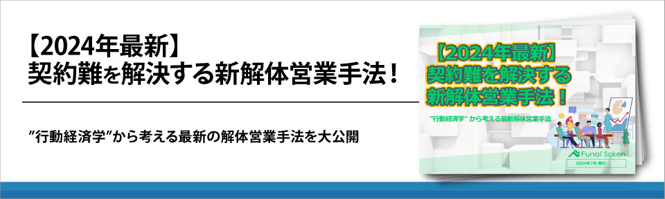 【2024年最新】契約難を解決する新解体営業手法！