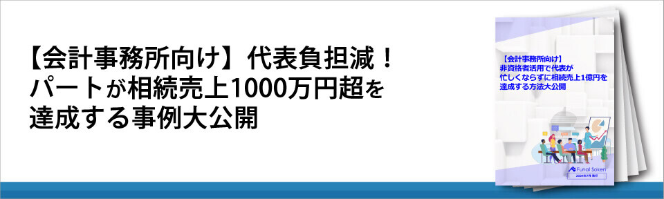 【会計事務所向け】代表負担減！パートが相続売上1000万円超を達成する事例大公開