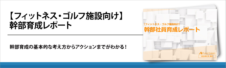 【フィットネス・ゴルフ施設向け】幹部育成レポート
