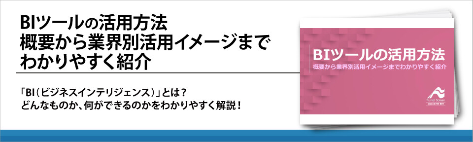 BIツールの活用方法　概要から業界別活用イメージまでわかりやすく紹介