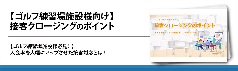 【ゴルフ練習場施設様向け】接客クロージングのポイント
