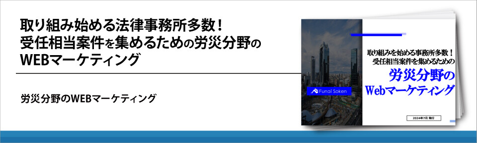 取り組み始める法律事務所多数！受任相当案件を集めるための労災分野のWEBマーケティング