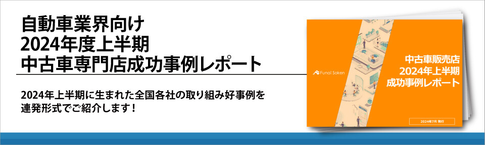 自動車業界向け　2024年度上半期　中古車専門店成功事例レポート