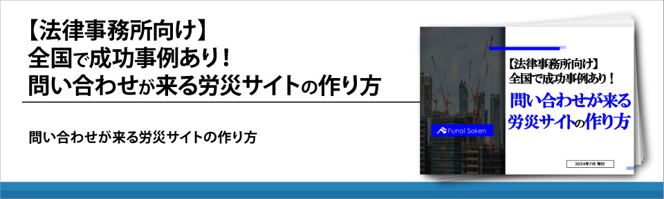 【法律事務所向け】全国で成功事例あり！問い合わせが来る労災サイトの作り方