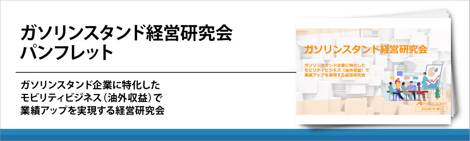 ガソリンスタンド経営研究会パンフレット