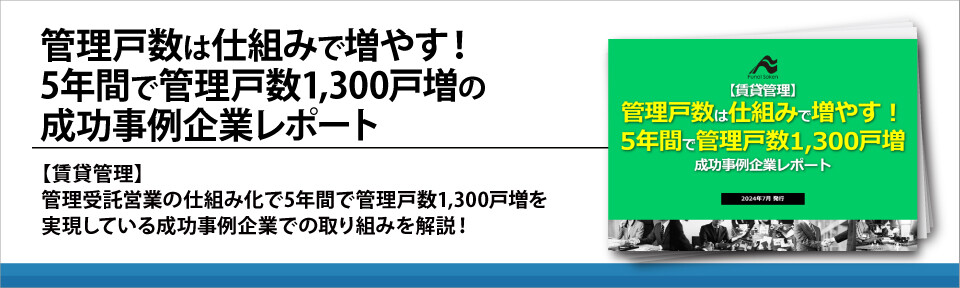 管理戸数は仕組みで増やす！5年間で管理戸数1,300戸増の成功事例企業レポート