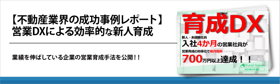 【不動産業界の成功事例レポート】営業DXによる効率的な新人育成