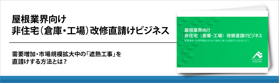 屋根業界向け