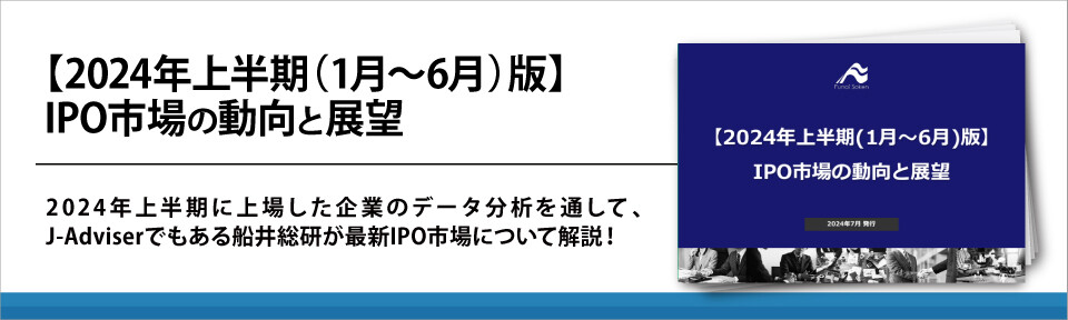【2024年上半期（1月～6月）版】IPO市場の動向と展望