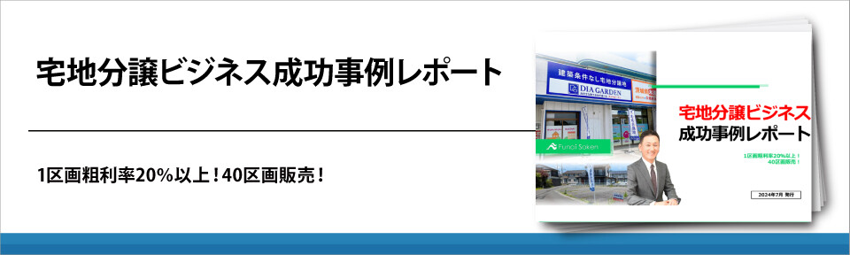宅地分譲ビジネス成功事例レポート