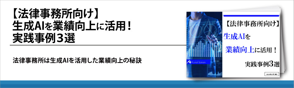 【法律事務所向け】生成AIを業績向上に活用！