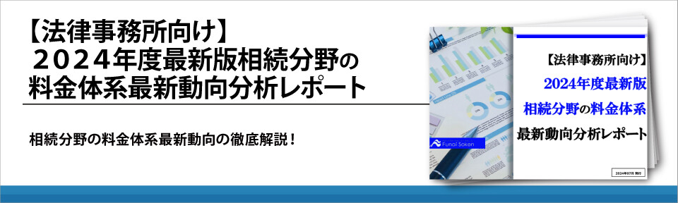 【法律事務所向け】２０２４年度最新版相続分野の料金体系最新動向分析レポート