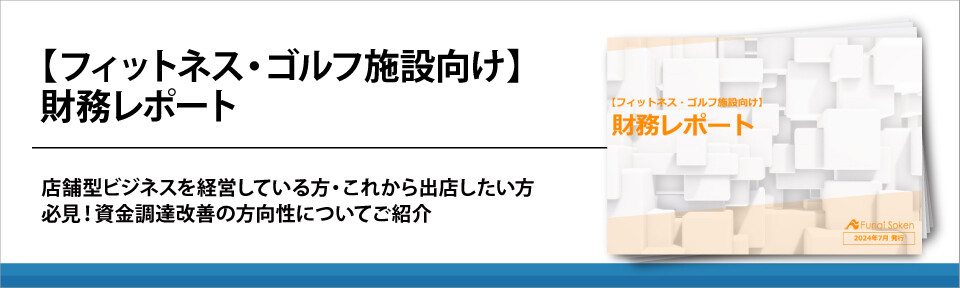 【フィットネス・ゴルフ施設向け】財務レポート