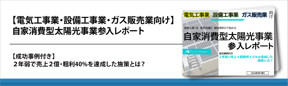 【電気工事業・設備工事業・ガス販売業向け】自家消費型太陽光事業参入レポート