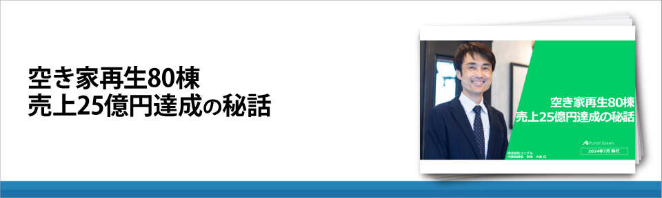 空き家再生80棟　売上25億円達成の秘話