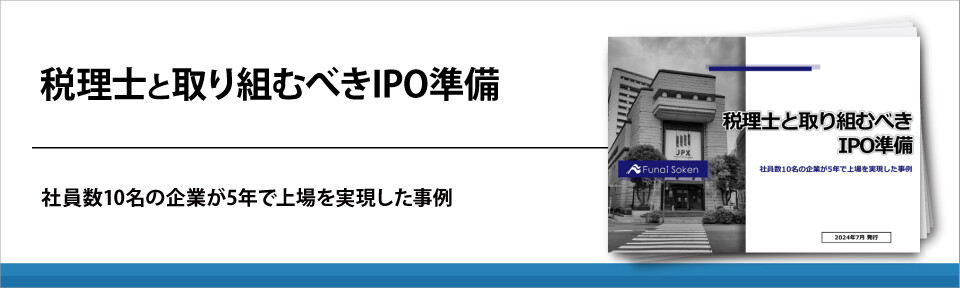【全業種向け】経営者必見！税理士と取り組むべき上場支援とIPO準備