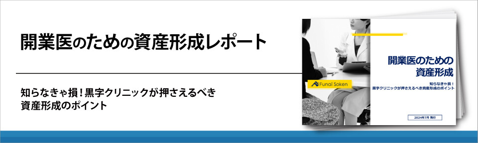 開業医のための資産形成レポート