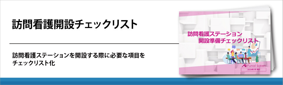 訪問看護開設チェックリスト