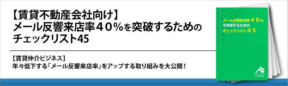 【賃貸不動産会社向け】メール反響来店率４０％を突破するためのチェックリスト45