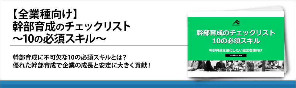 【全業種向け】幹部育成のチェックリスト～10の必須スキル～