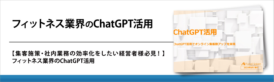 フィットネス業界のChatGPT活用