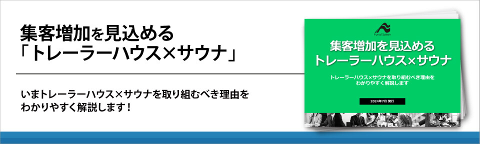 集客増加を見込める「トレーラーハウス×サウナ」