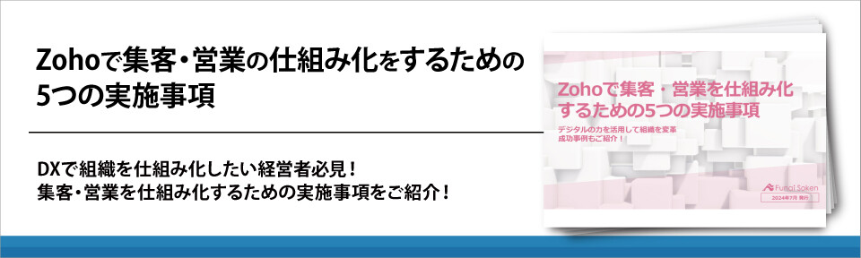 DXで営業改革！Zohoで業績向上を実現する5つの実施事項