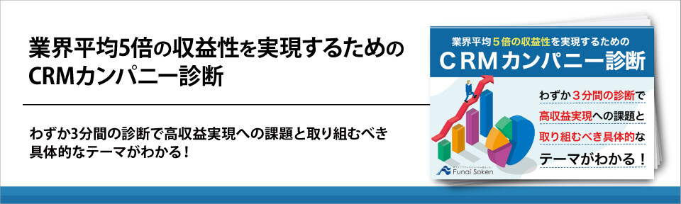 業界平均5倍の収益性を実現するためのCRMカンパニー診断