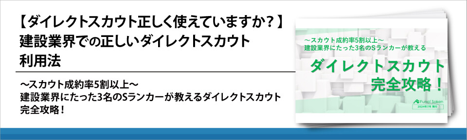 【ダイレクトスカウト正しく使えていますか？】建設業界での正しいダイレクトスカウト利用法