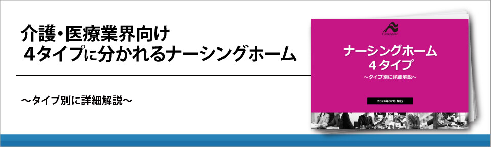 介護・医療業界向け　４タイプに分かれるナーシングホーム