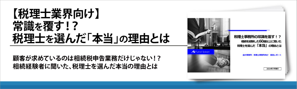 【税理士業界向け】常識を覆す！？税理士を選んだ「本当」の理由とは