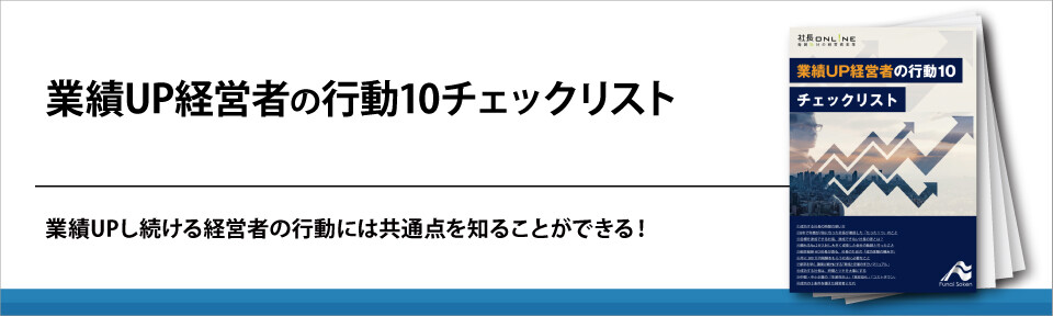 業績UP経営者の行動10チェックリスト