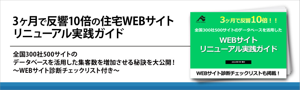 3ヶ月で反響10倍の住宅WEBサイトリニューアル実践ガイド