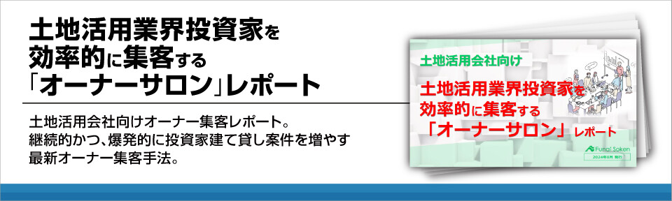 土地活用業界投資家を効率的に集客する「オーナーサロン」レポート