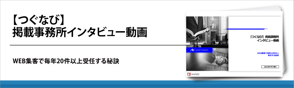【つぐなび】掲載事務所インタビュー動画