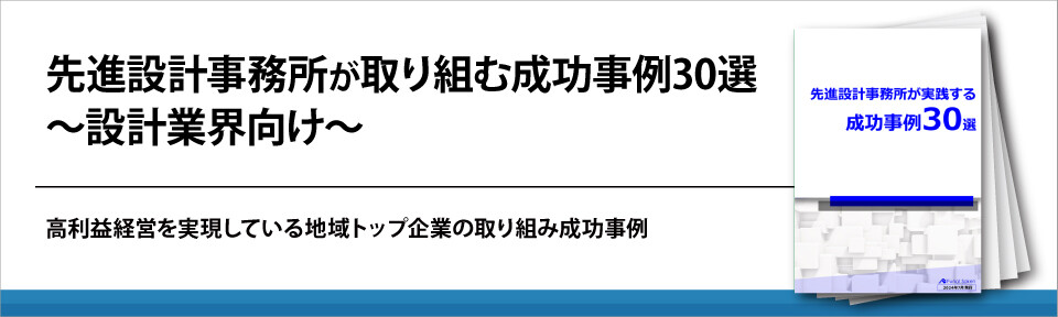 先進設計事務所が取り組む成功事例30選～設計業界向け～