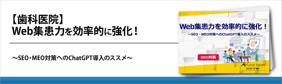 【歯科医院】Web集患力を効率的に強化！MEO対策編