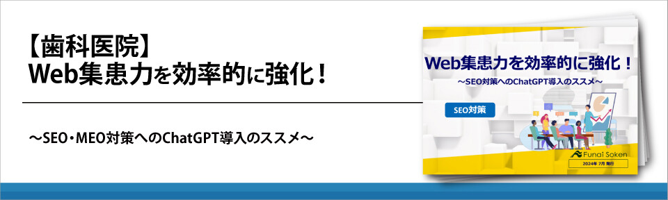 【歯科医院】Web集患力を効率的に強化！SEO対策編