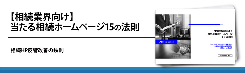 【相続業界向け】当たる相続ホームページ15の法則