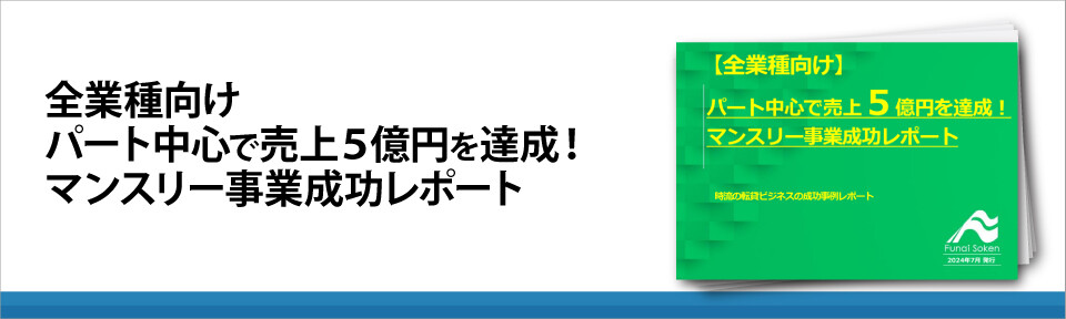 全業種向け　パート中心で売上５億円を達成！　マンスリー事業成功レポート